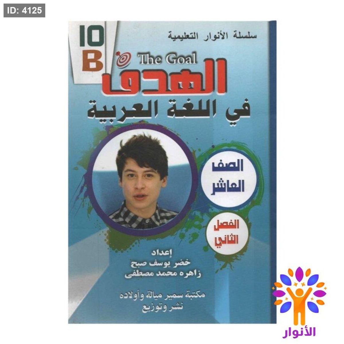 مساعدات الصف العاشر - الفصل الثاني