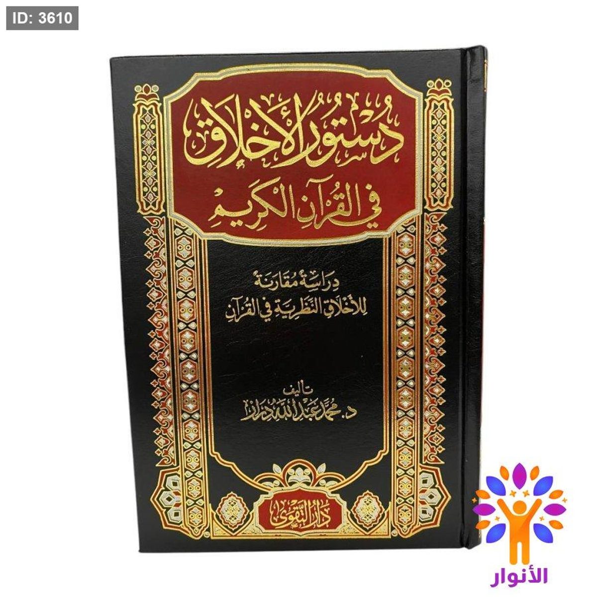 دستور الاخلاق في القران الكريم