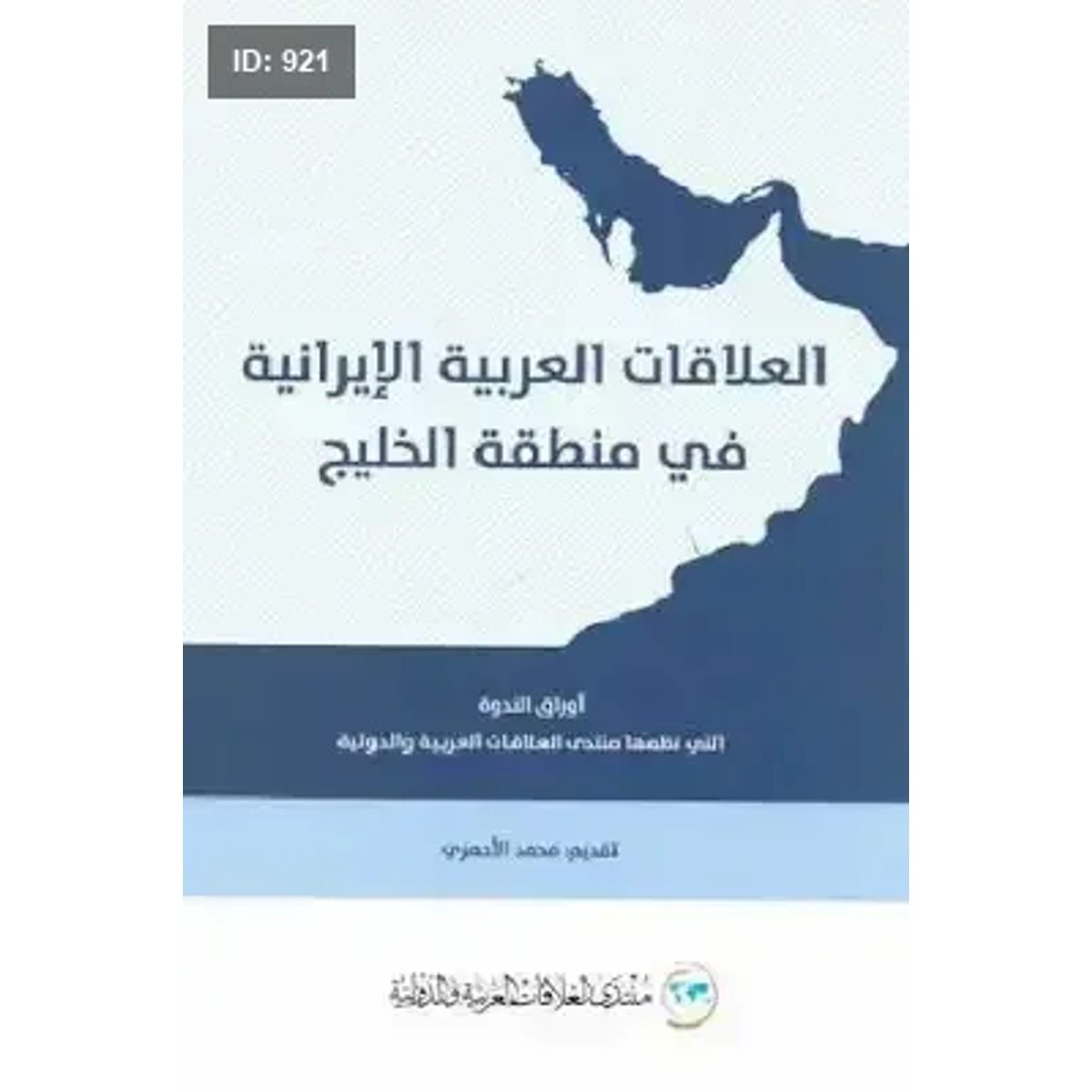العلاقات العربية الإيرانية في منطقة الخليج