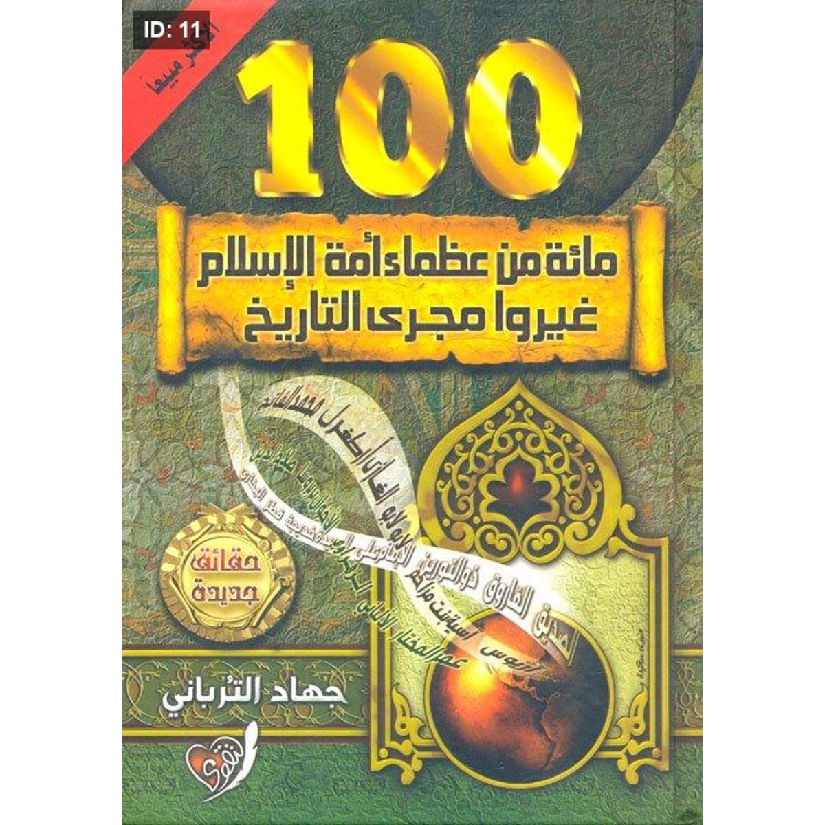 مائة من عظماء أمة الإسلام غيروا مجرى التاريخ