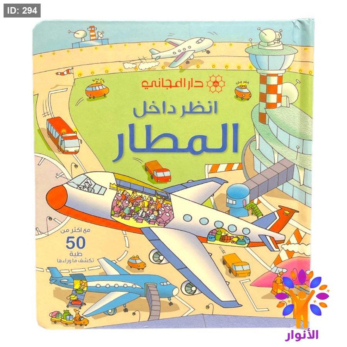 انظر داخل - المطار