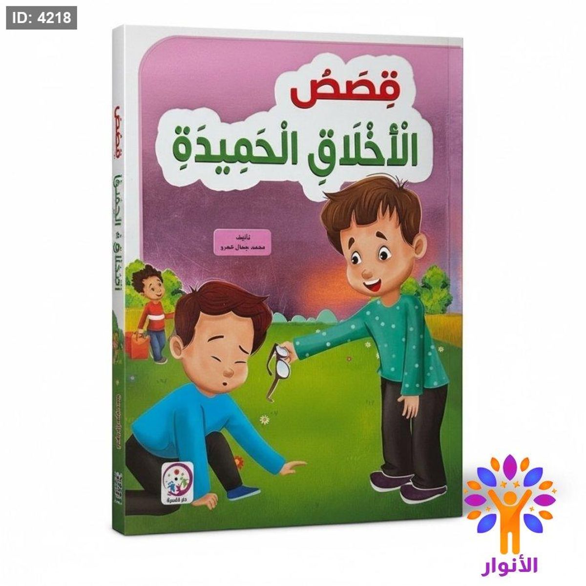 قصص الاخلاق الحميدة