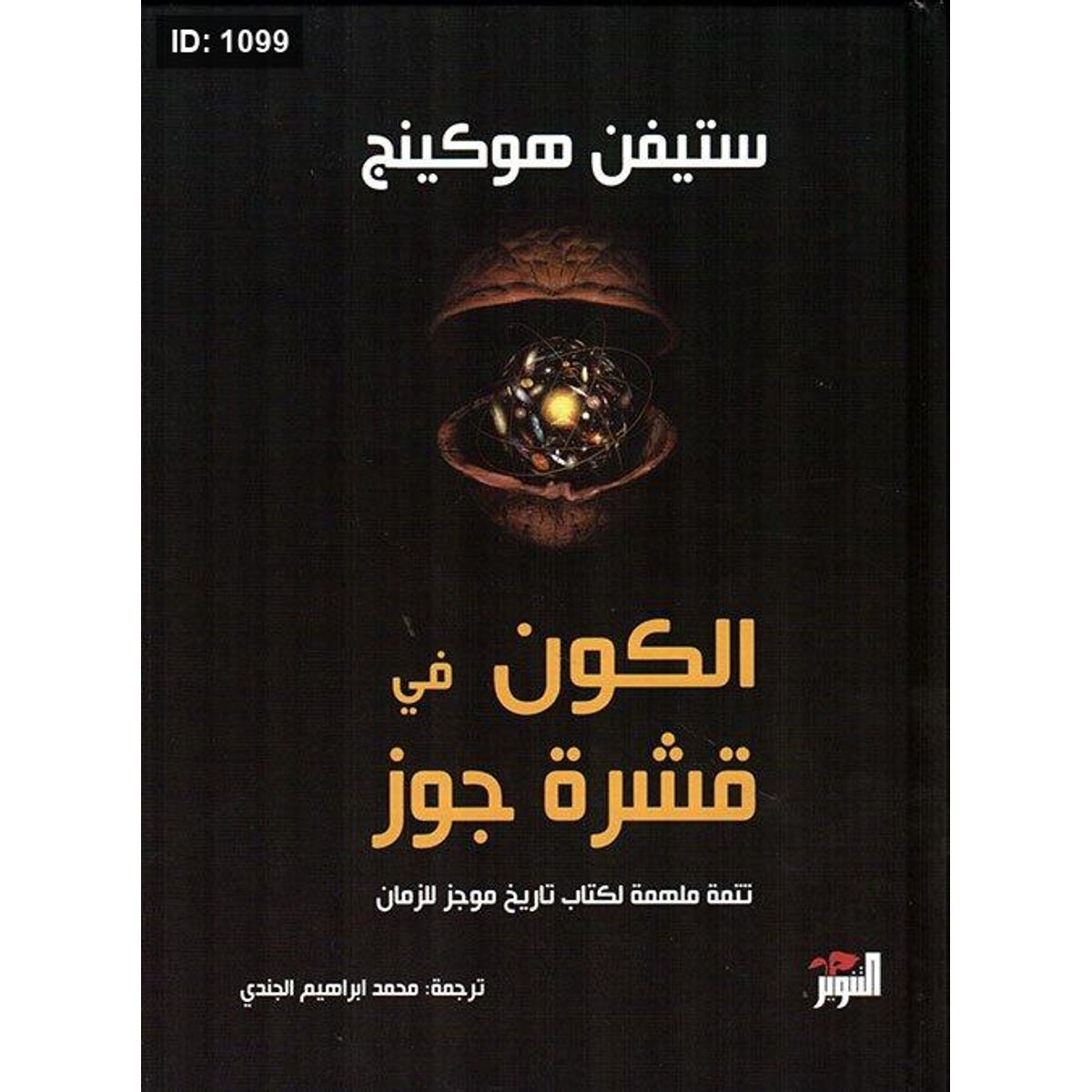 الكون في قشرة جوز