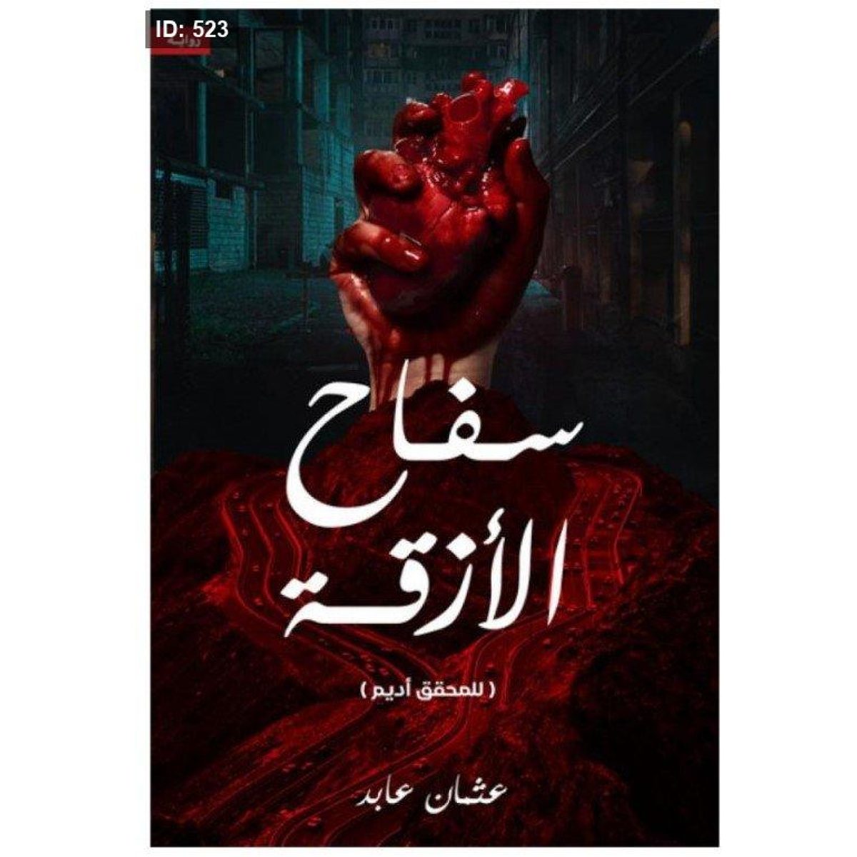 رواية سفاح الازقة