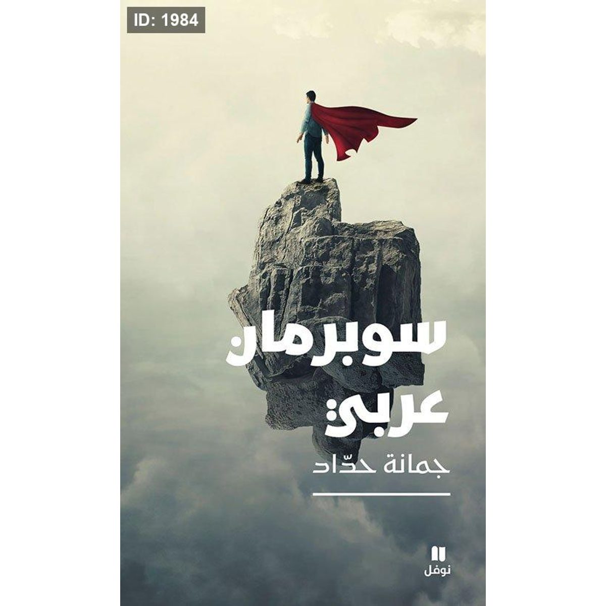سوبرمان عربي