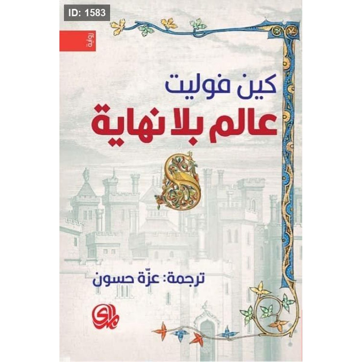 عالم بلا نهاية