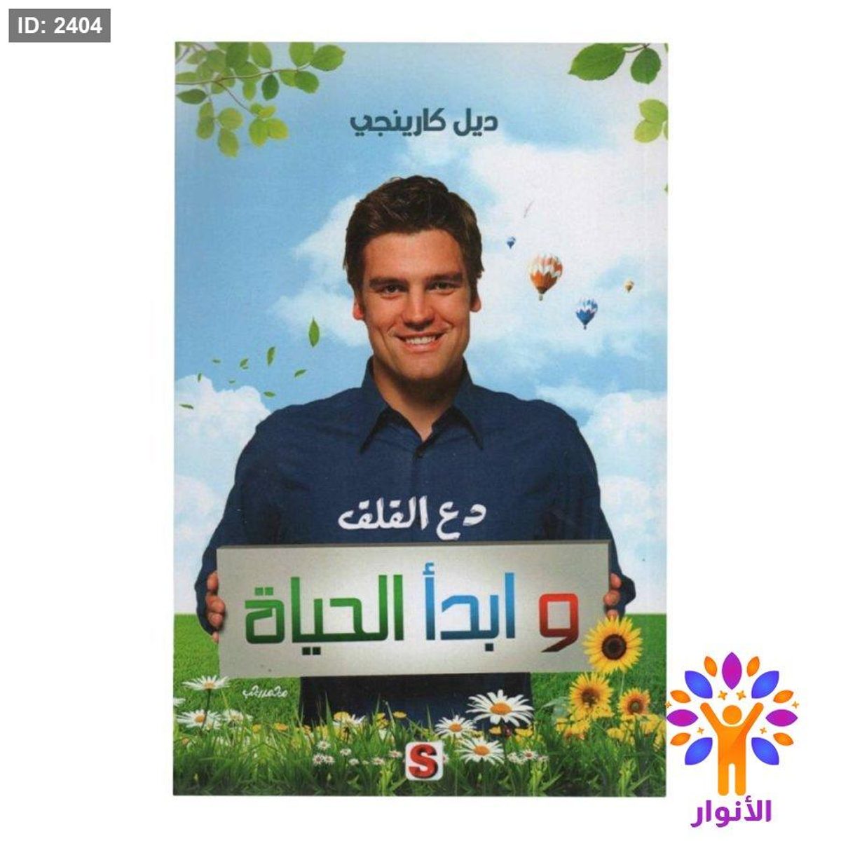 دع القلق وابدأ الحياة