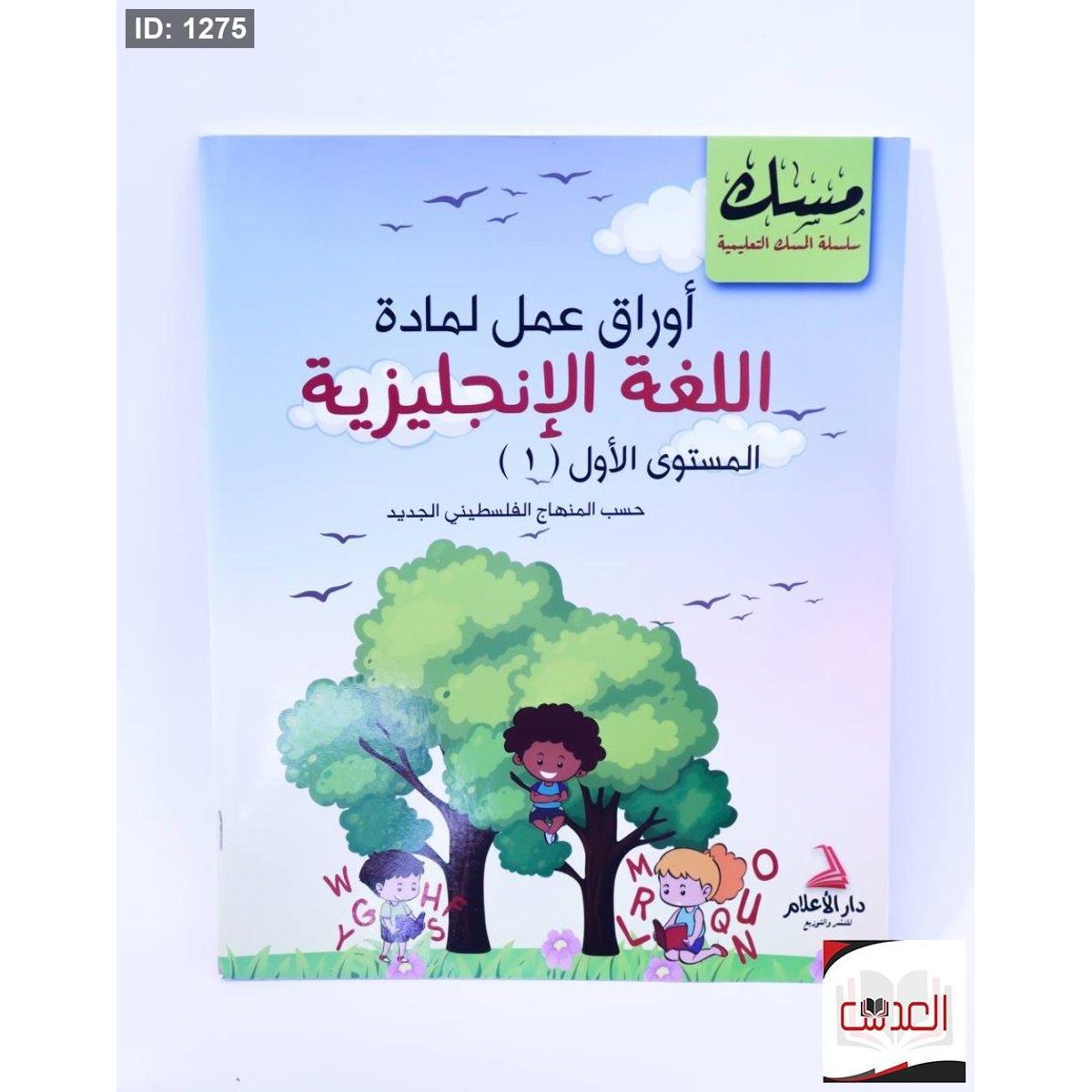 اوراق عمل انجليزي - مرحلة قبل المدرسة - مستوى اول