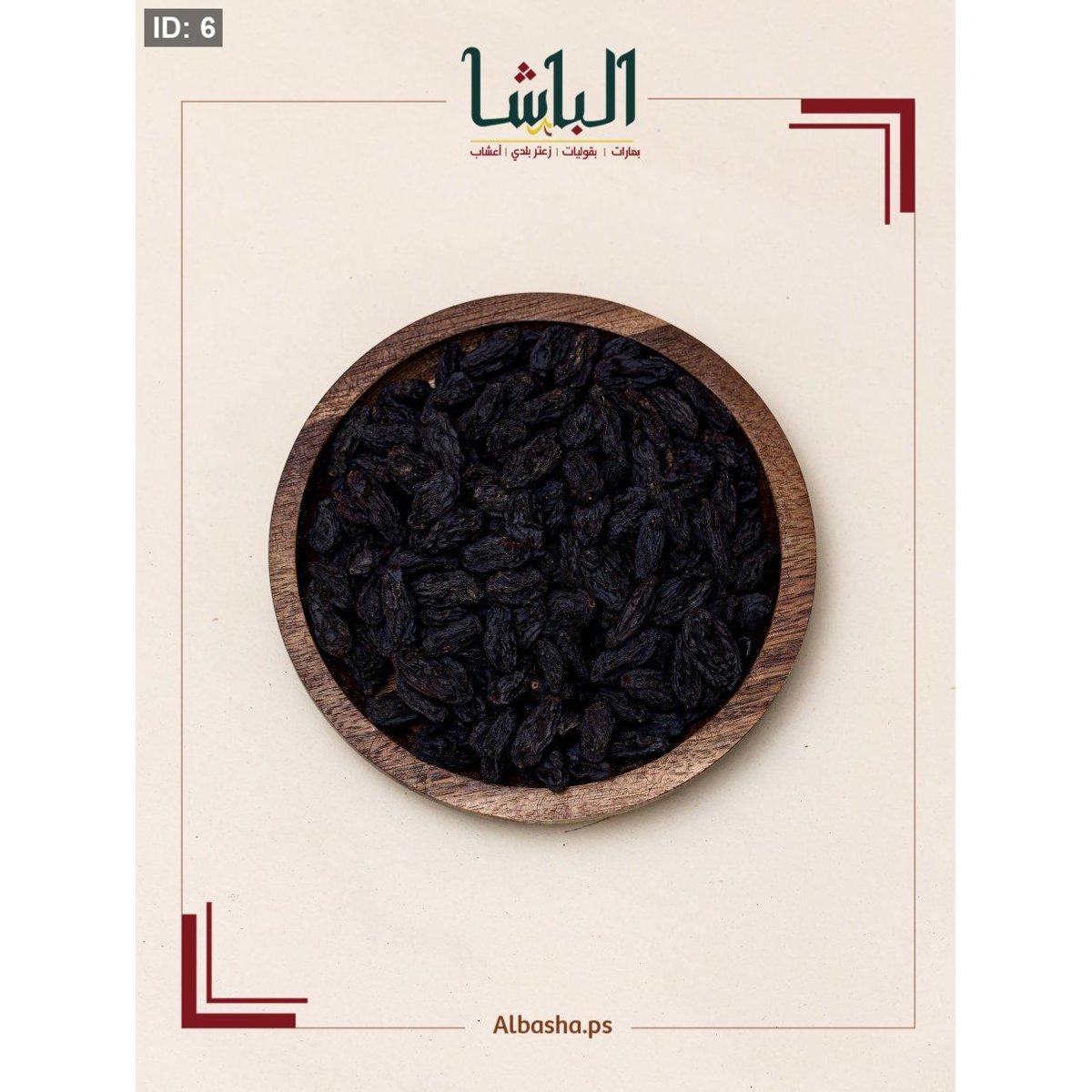 زبيب أسود طبيعي بدون سكر( زبيب افريقي)