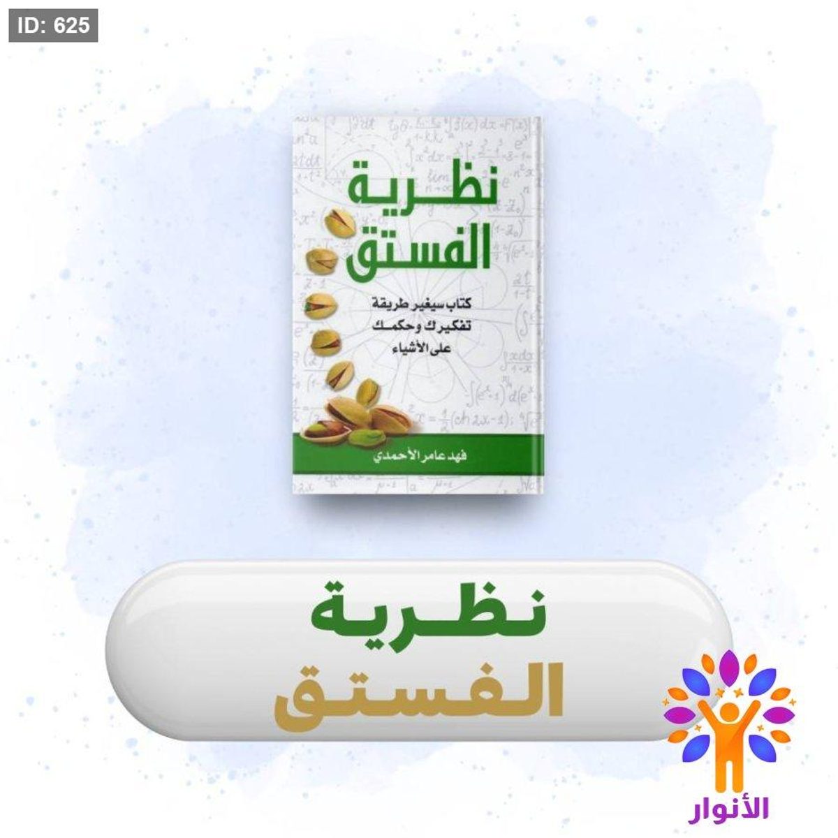 نظرية الفستق 1/2