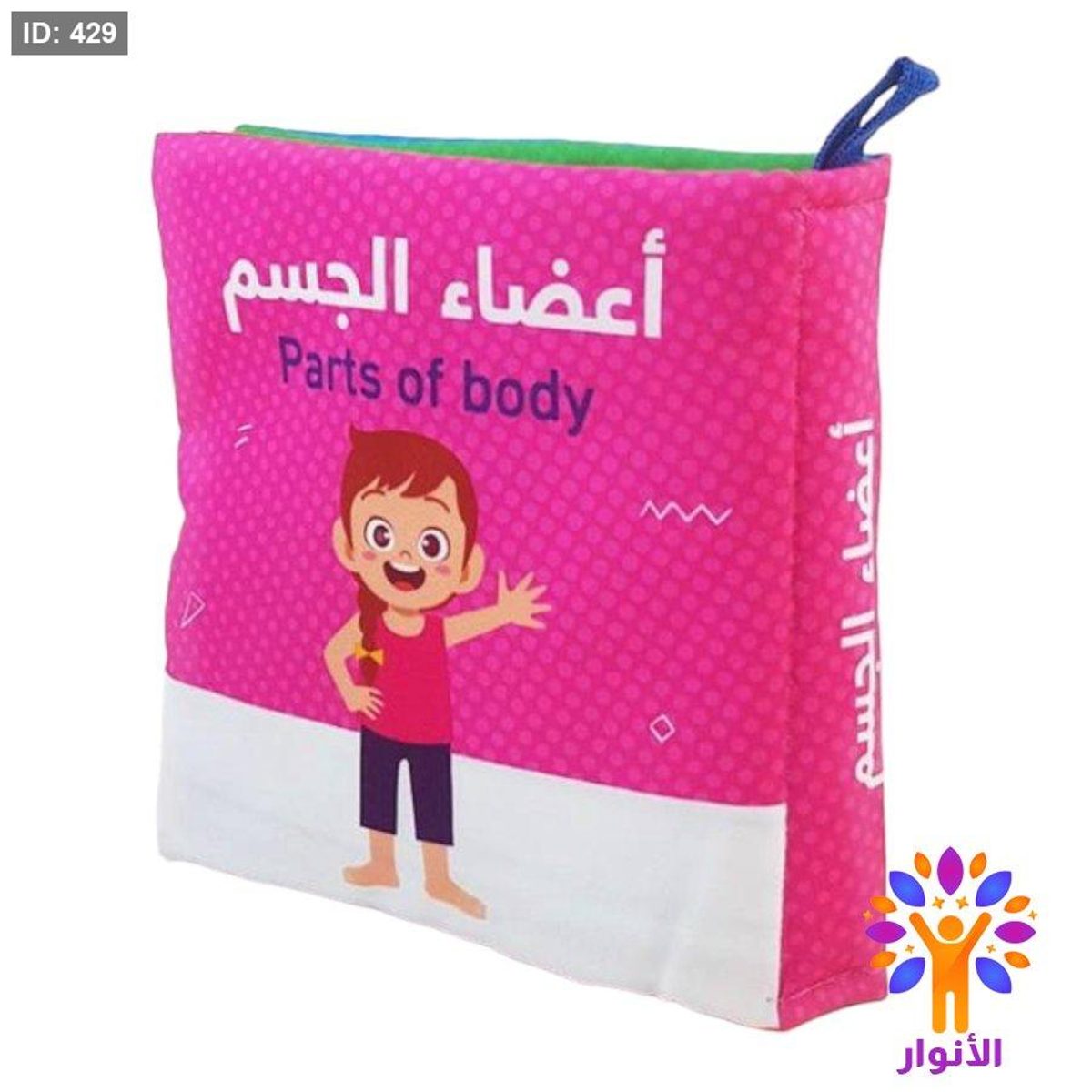 كتب قماش للاطفال soft book