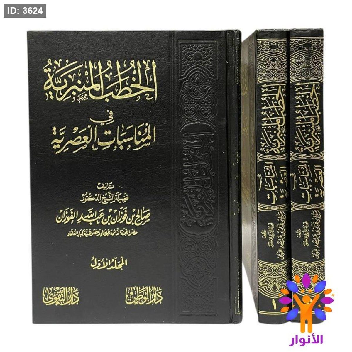 الخطب المنبرية في المناسبات العصرية 1/2