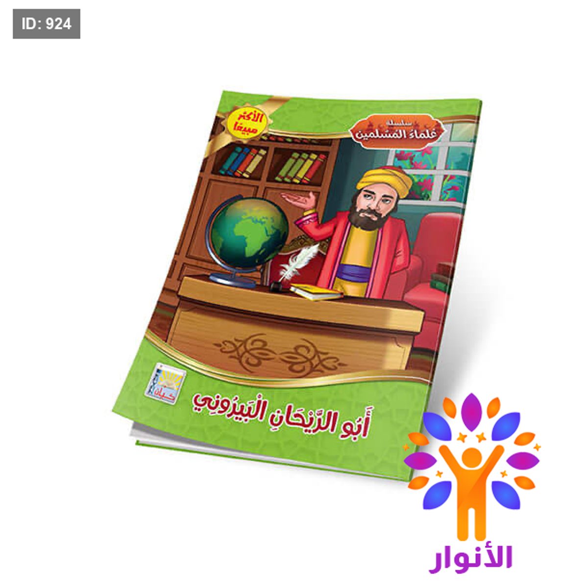 سلسلة علماء المسلمين - 10 قصص