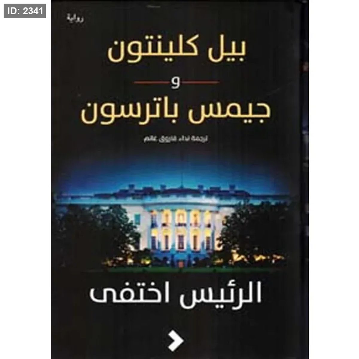 الرئيس اختفى