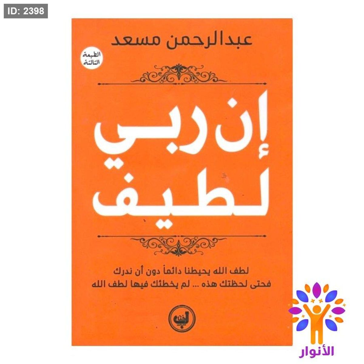 ان ربي لطيف