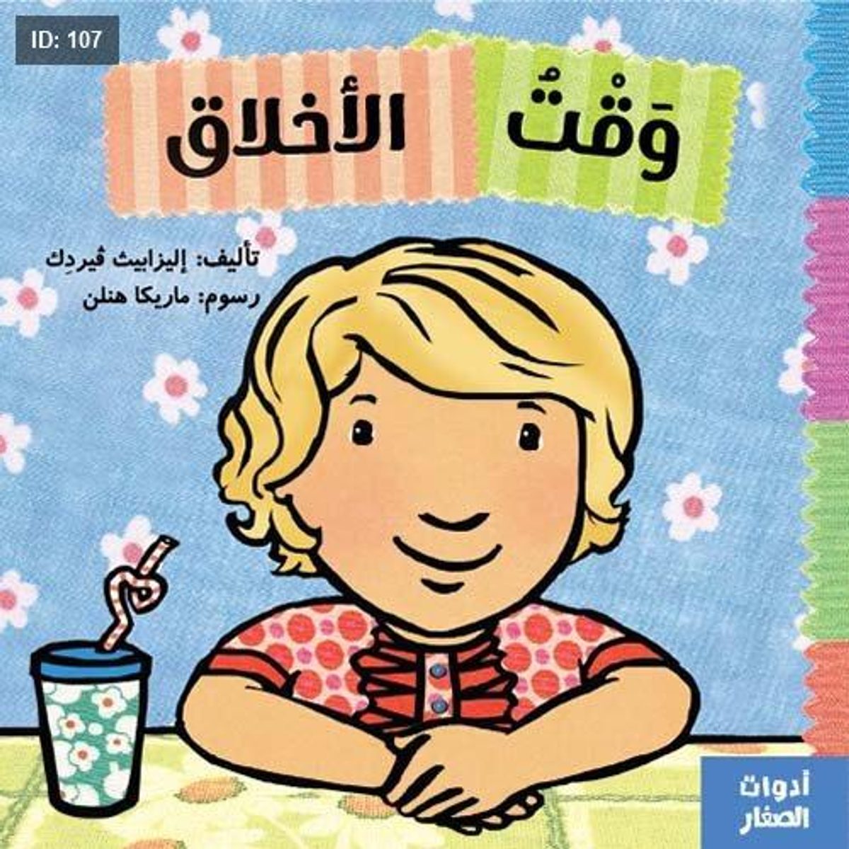 وقت الأخلاق