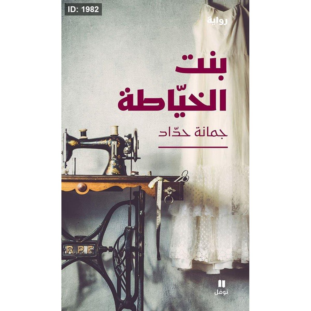 بنت الخياطة