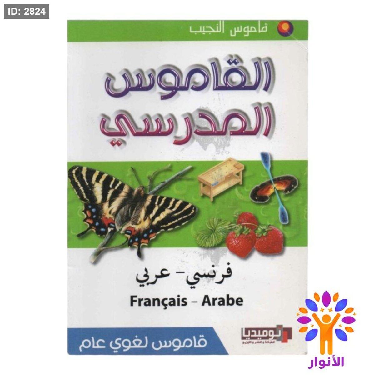 القاموس المدرسي ( فرنسي - عربي )