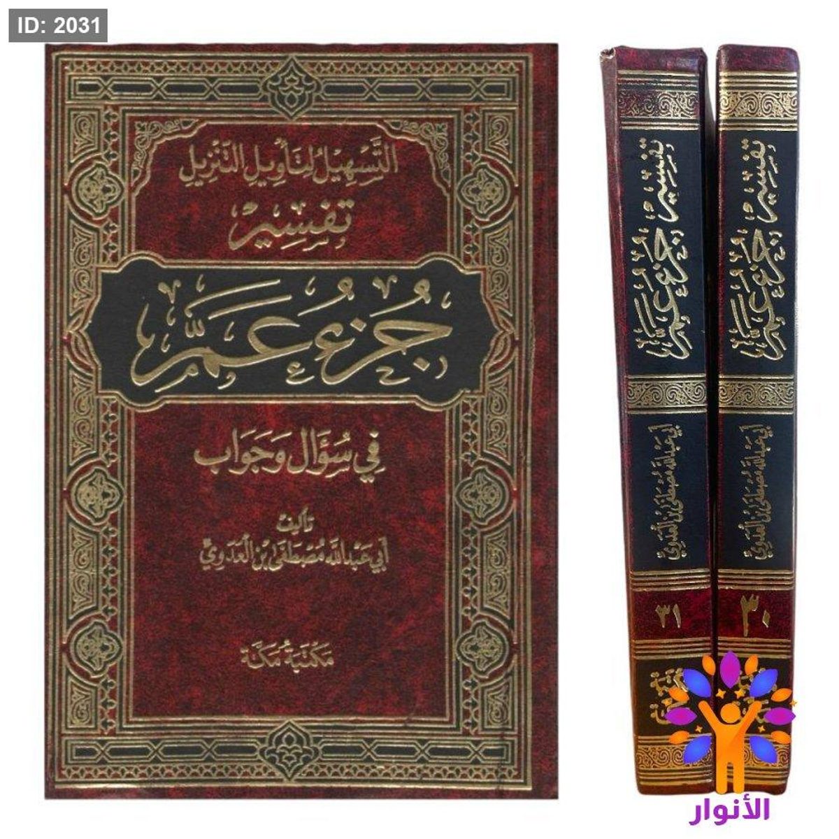 التسهيل لتأويل التنزيل - تفسير جزء عم - مجلدين في سؤال وجواب