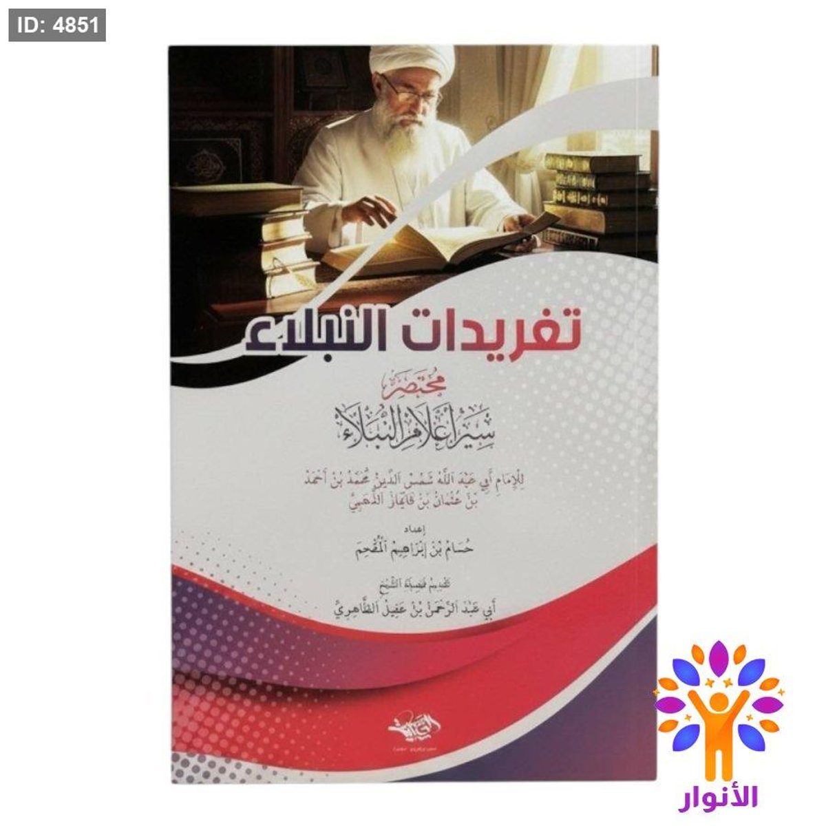 تغريدات النبلاء - مختصر سير اعلام النبلاء