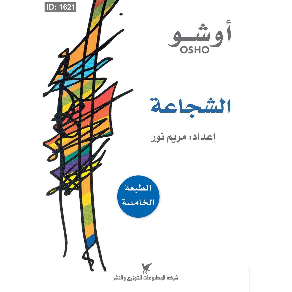 الشجاعة