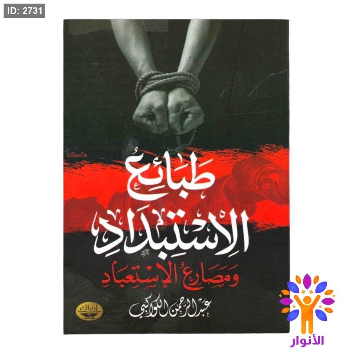 طبائع الاستبداد ومصارع الاستعباد