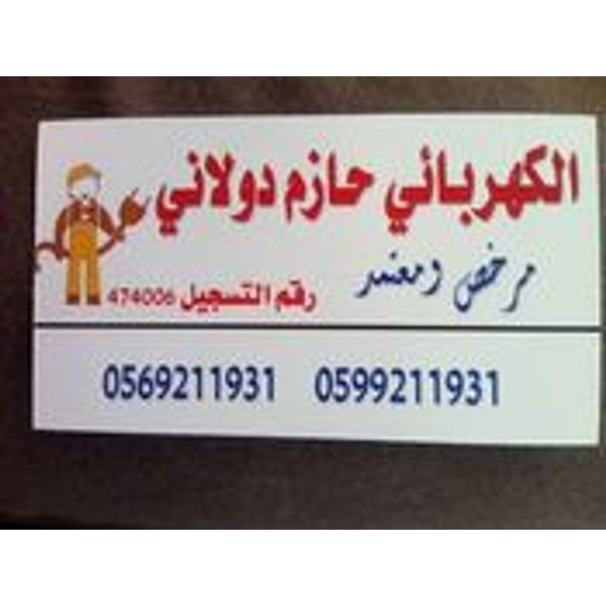 كهربائي — حازم فواز دولاني