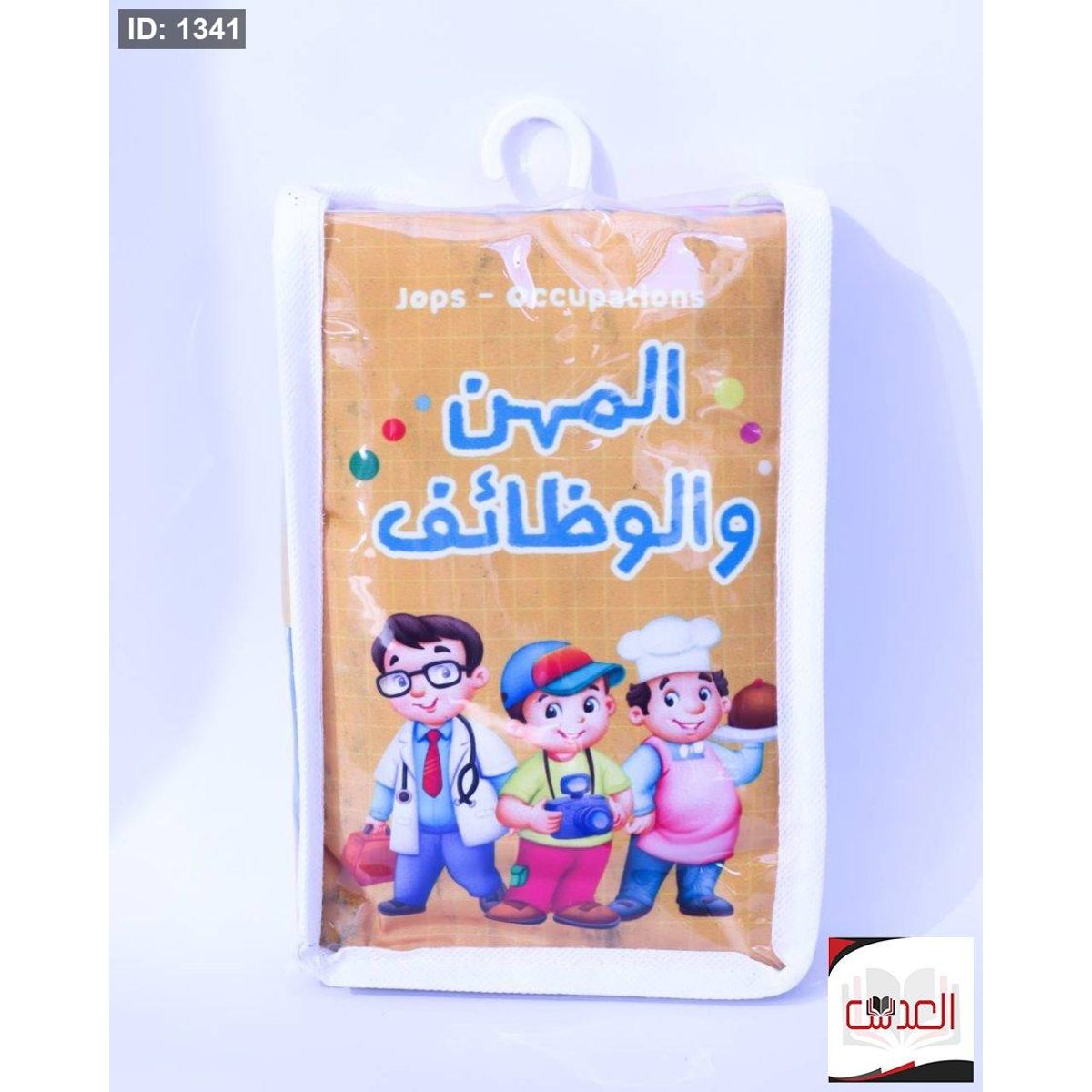 مجموعة الكتب القماشية التعليمية
