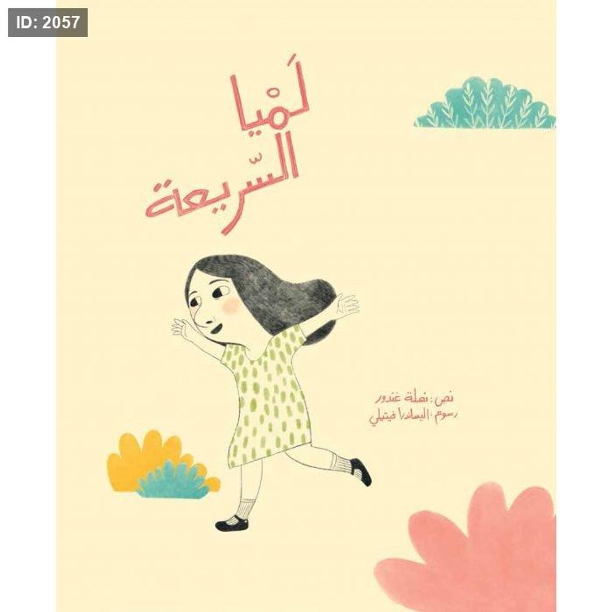 لميا السريعة