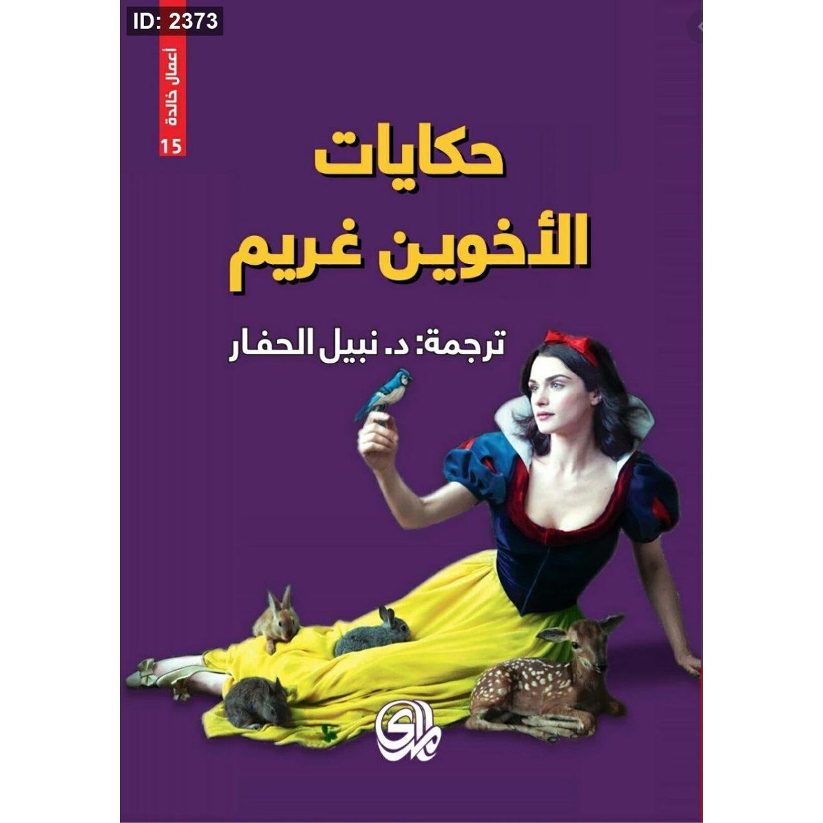 حكايات الأخوين غريم