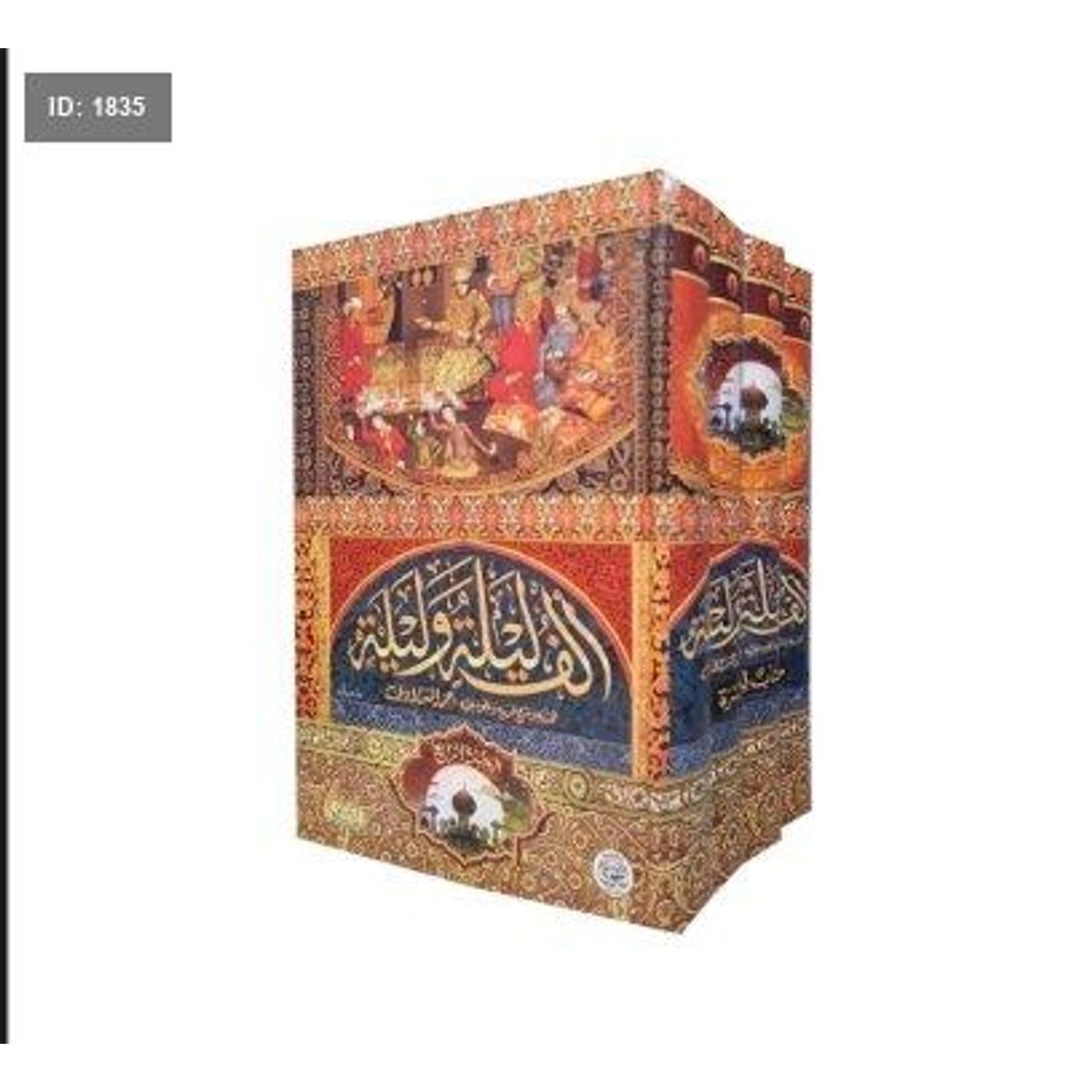 سلسلة كتب الف ليلة وليلة