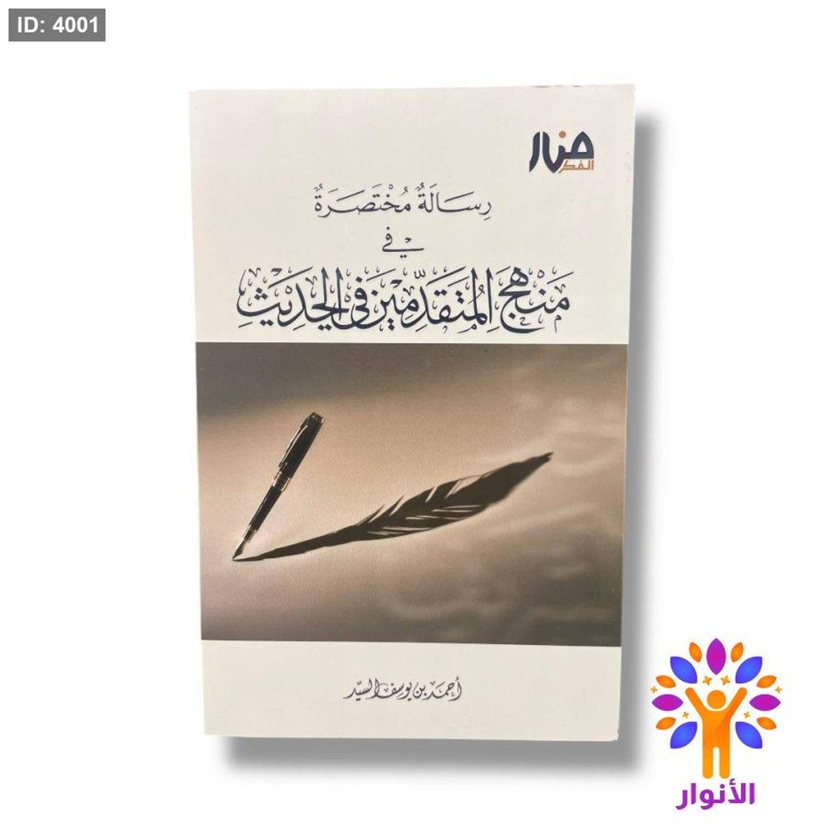 رسالة مختصرة في منهج المتقدمين في الحديث