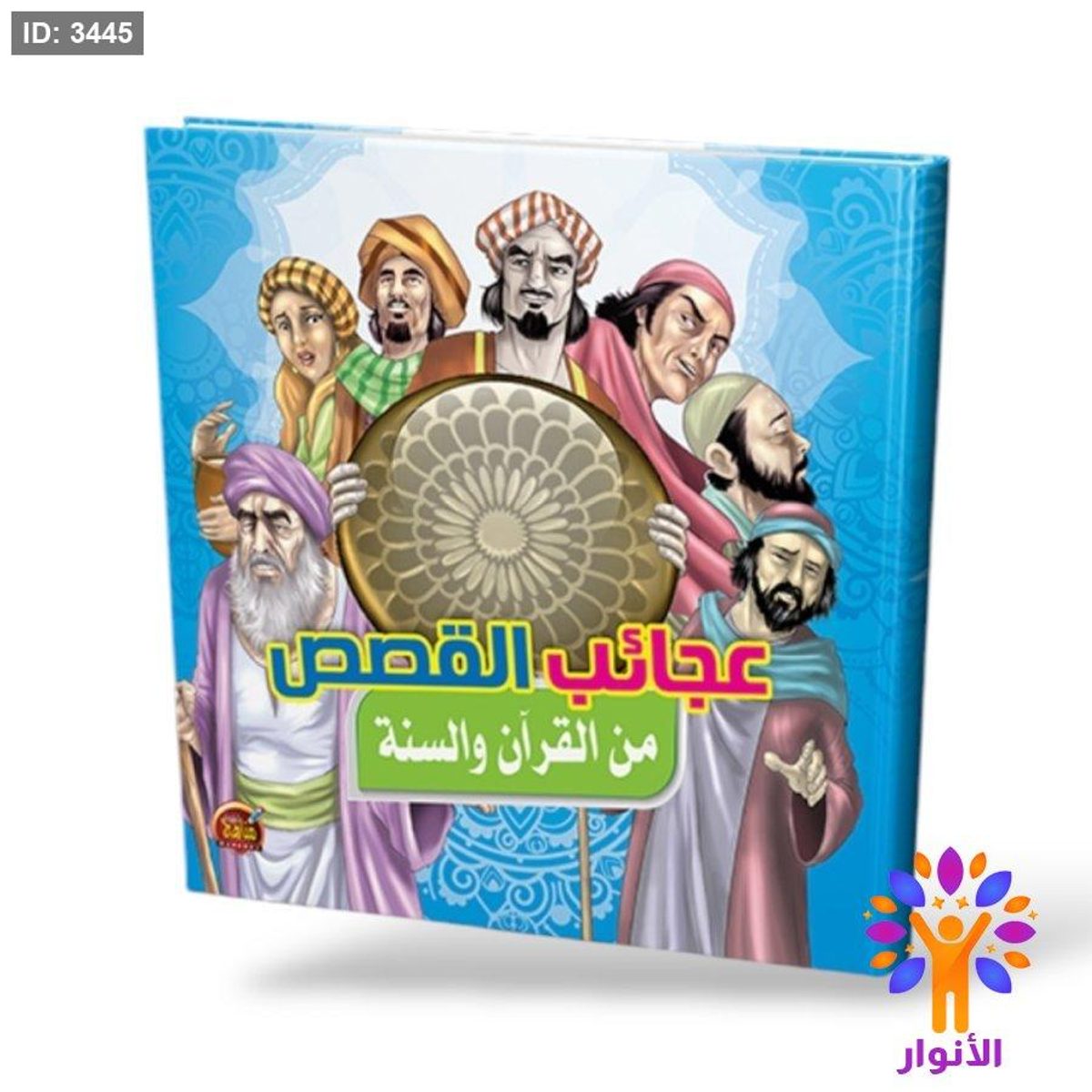 عجائب القصص من القران والسنة