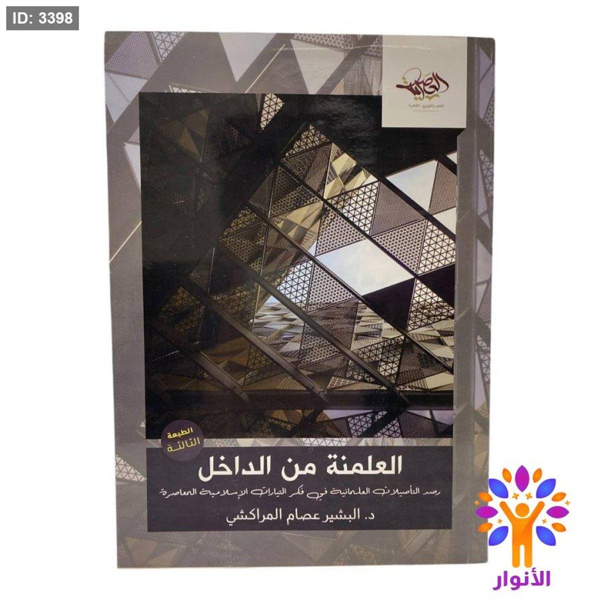 العلمنة من الداخل