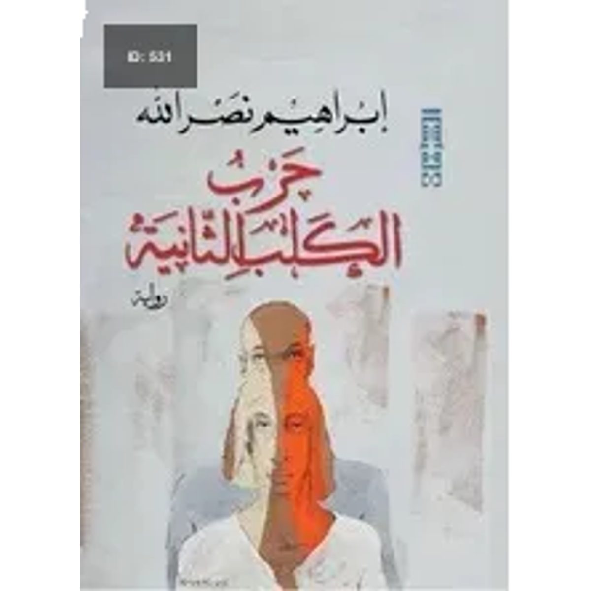 حرب الكلب الثانية