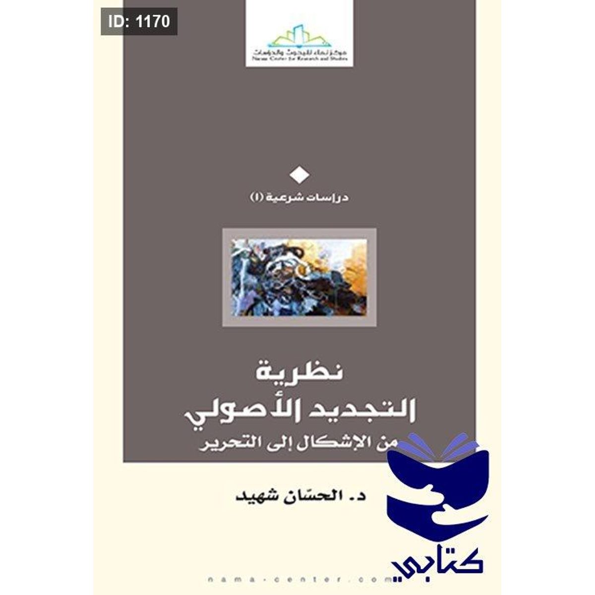 نظرية التجديد الأصولي
