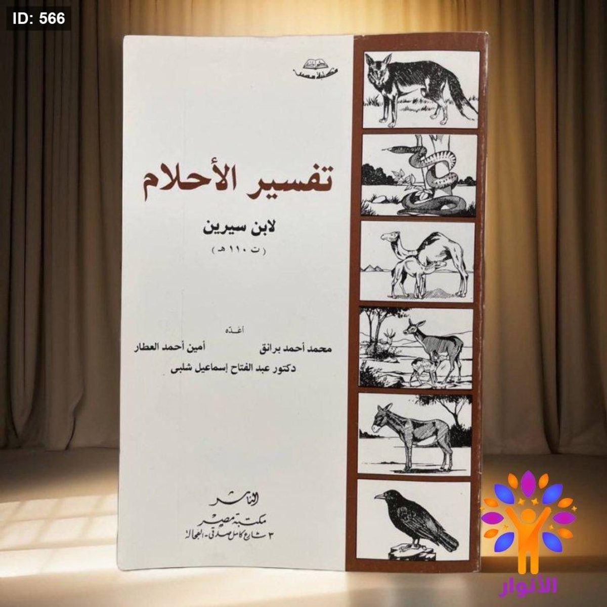 كتيب تفسير الاحلام