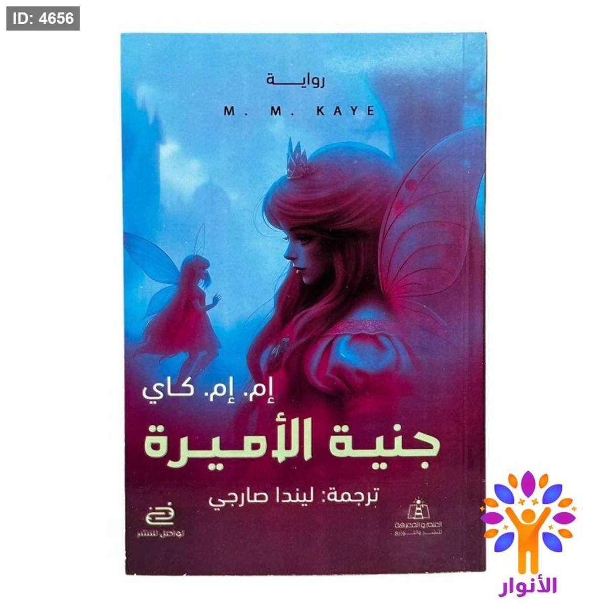 جنية الأميرة