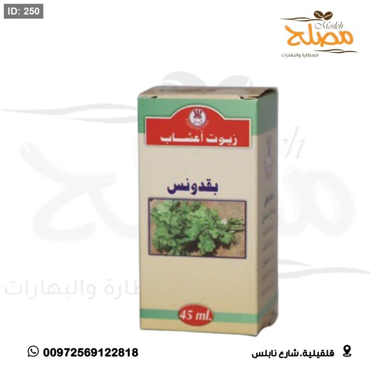 زيت البقدونس