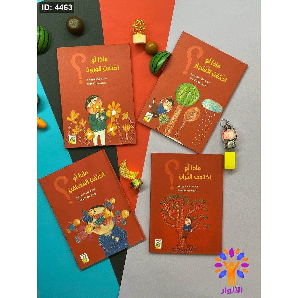 سلسلة ماذا لو اختفت - 4 كتب مجلدة