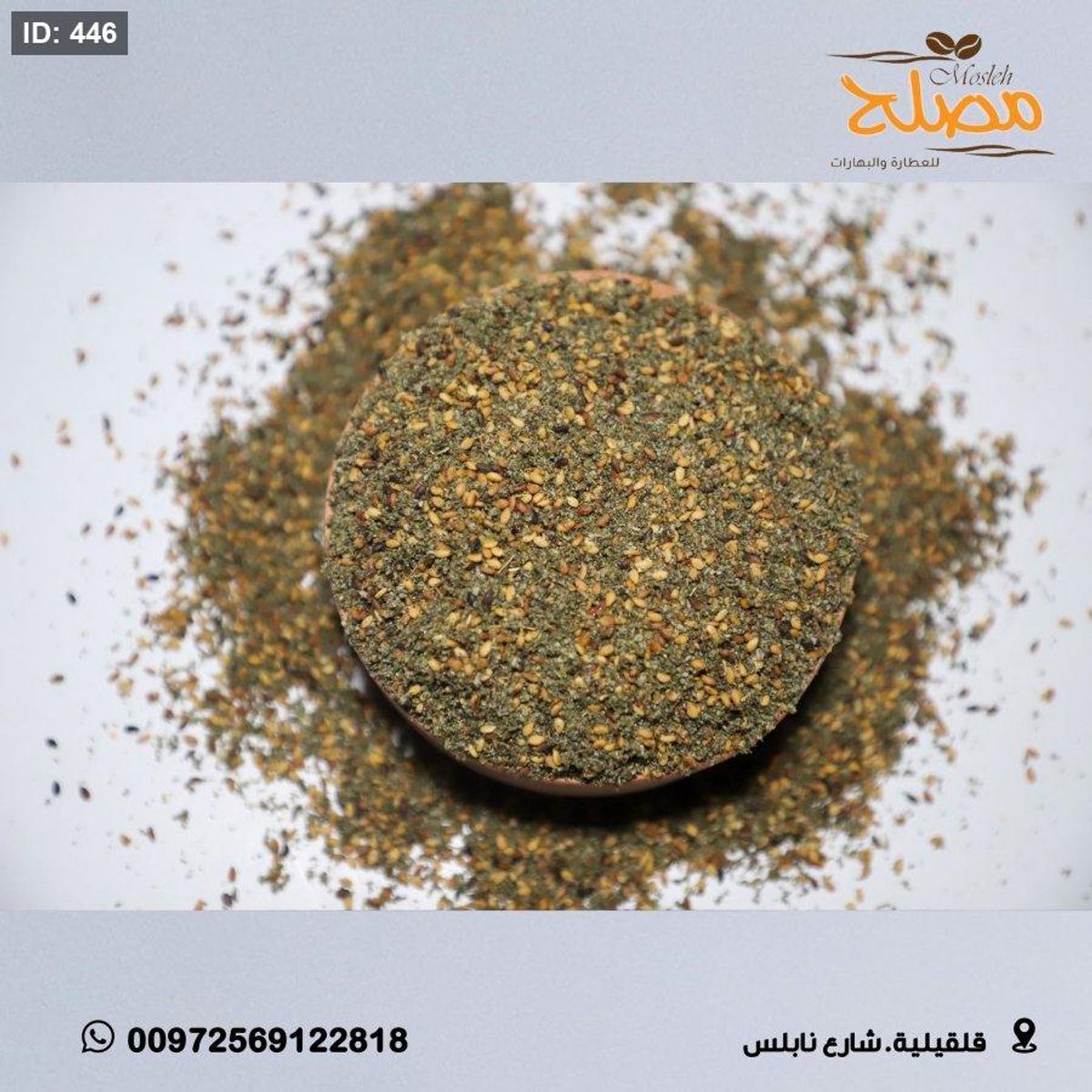 زعتر بلدي مصلح