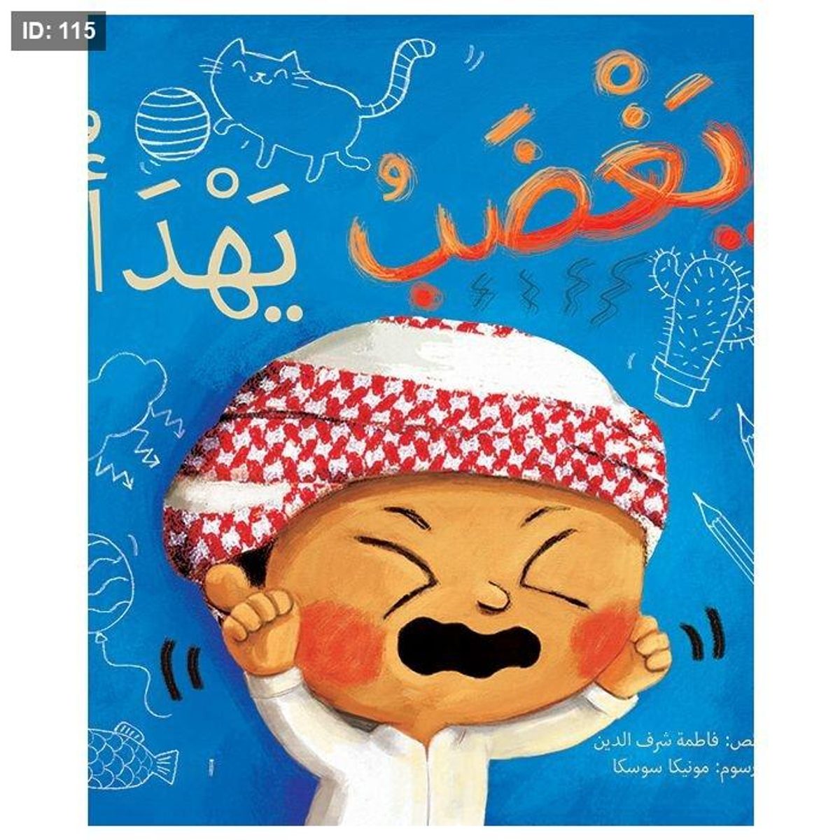 يغضب يهدأ