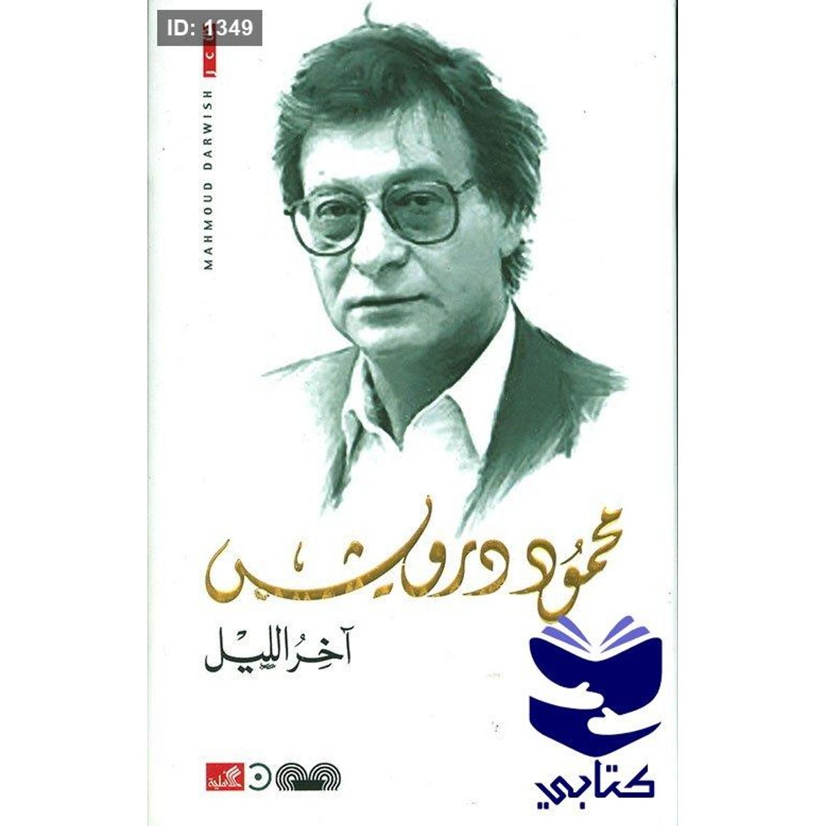 آخر الليل محمود درويش