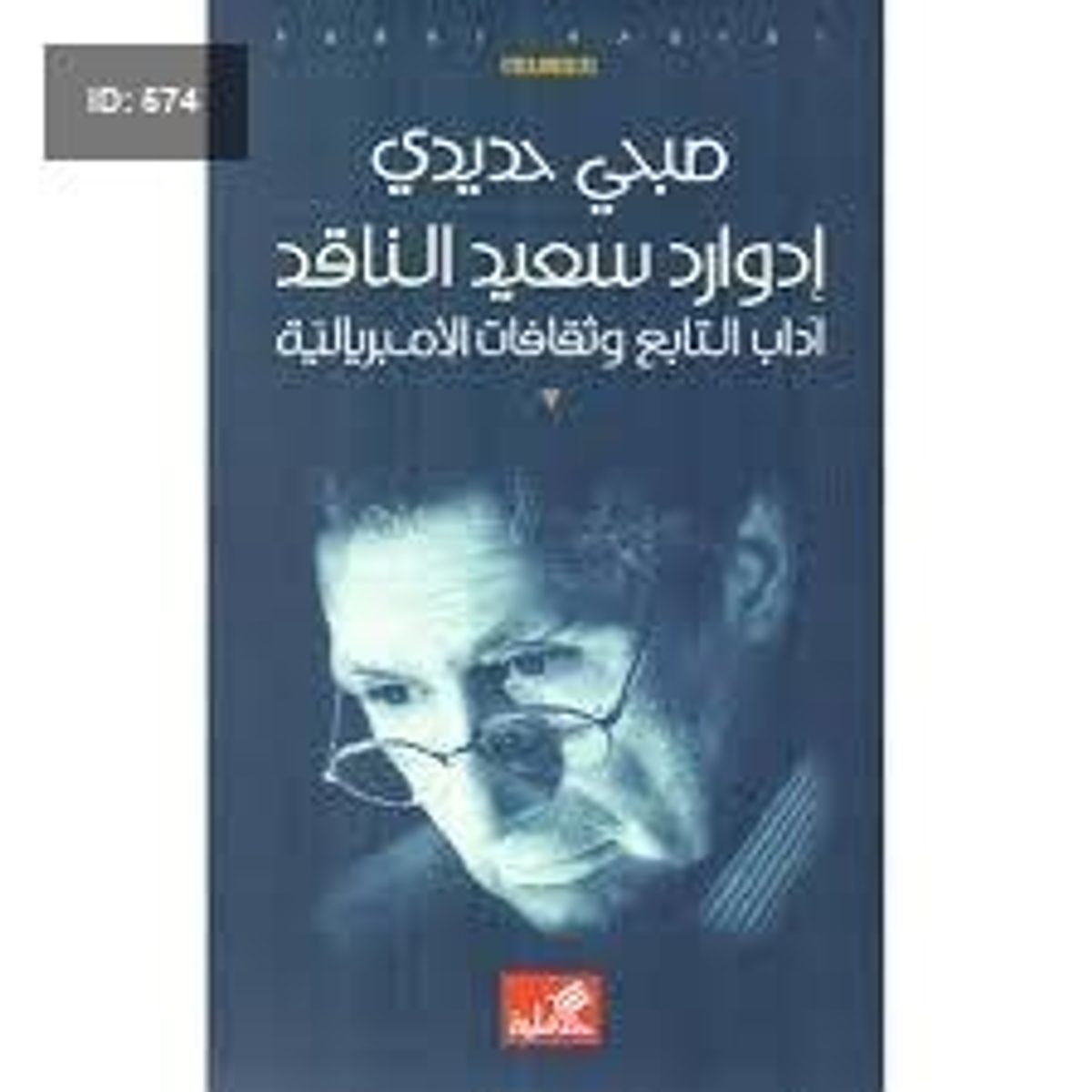 أدورد سعيد الناقد