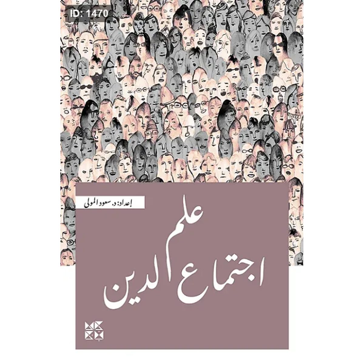 علم اجتماع الدين