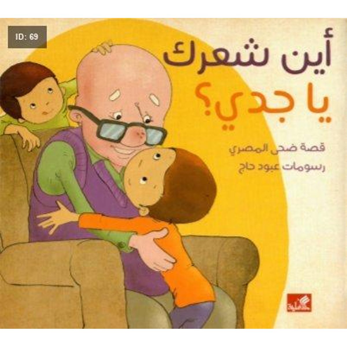 أين شعرك يا جدي