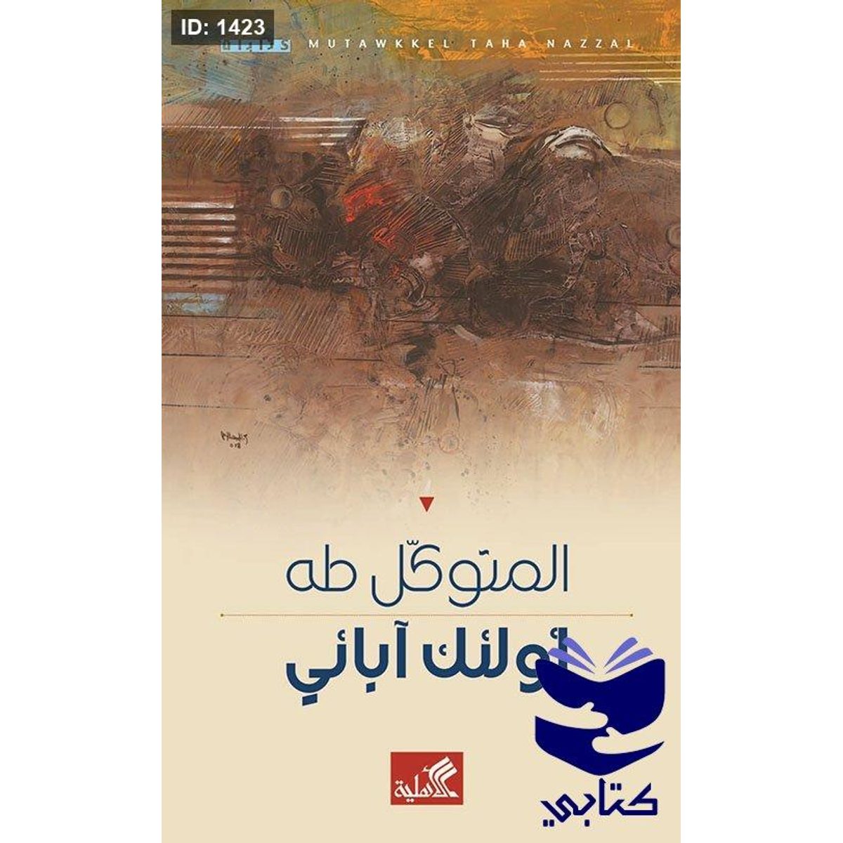 أؤلئك آبائي