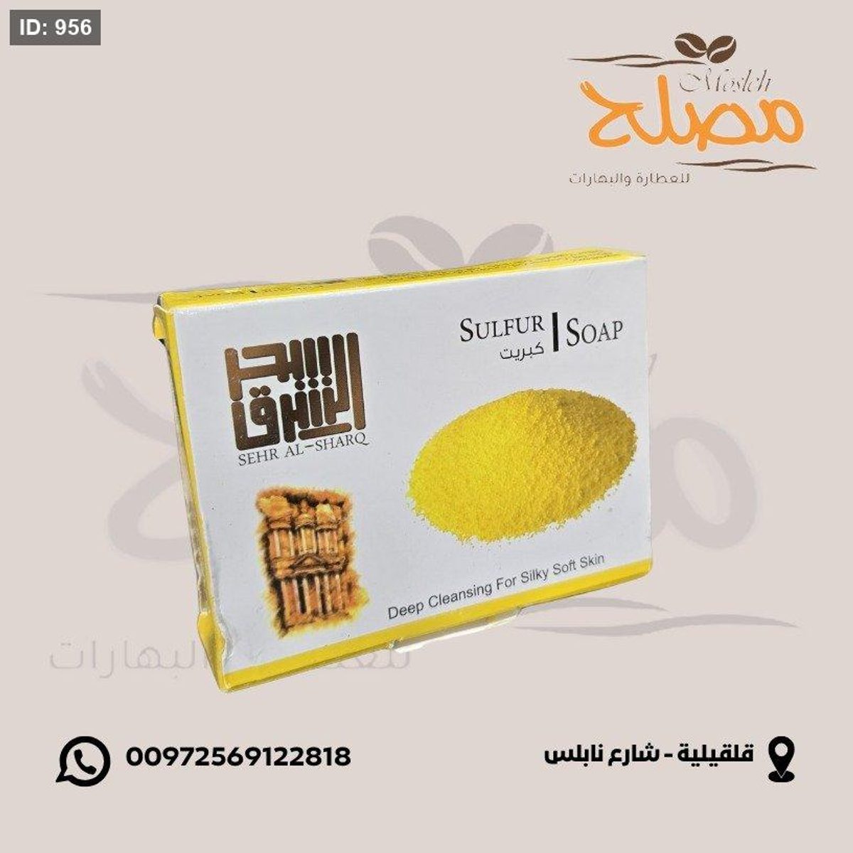 صابون الكبريت