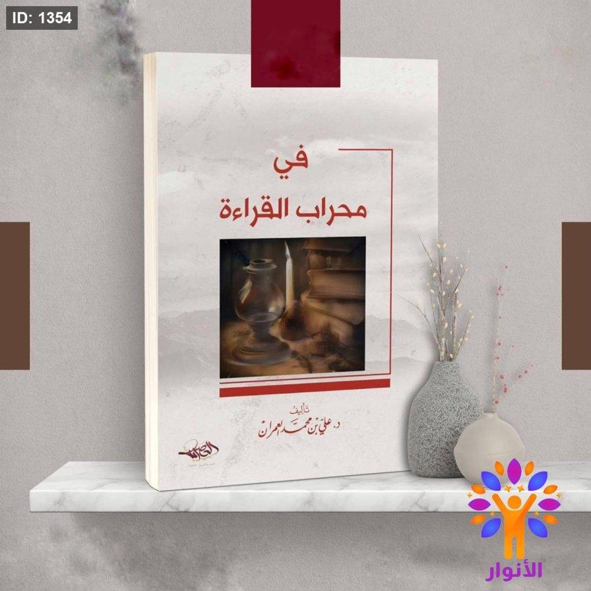 في محراب القراءة