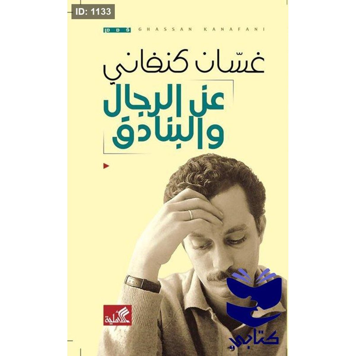 عن الرجال والبنادق غسان كنفاني